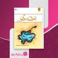 کتاب اخلاق اسلامی احمد دیلمی دانلود PDF