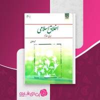 کتاب اخلاق اسلامی مبانی و مفاهیم محمد داودی دانلود PDF