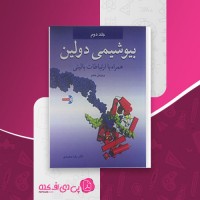 کتاب بیوشیمی دولین جلد 2 رضا محمدی دانلود PDF