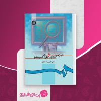 کتاب تجزیه و تحلیل و طراحی سیستم علی رضائیان دانلود PDF