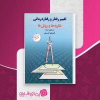کتاب تغییر رفتار و رفتار درمانی علی اکبر سیف دانلود PDF