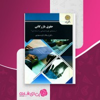 کتاب حقوق بازگانی ارسلان ثابت سعیدی دانلود PDF