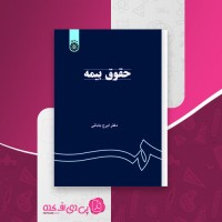 کتاب حقوق بیمه ایرج بابائی دانلود PDF