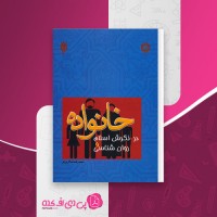 کتاب خانواده در نگرش اسلام و روان شناسی محمدرضا سالاری فر دانلود PDF