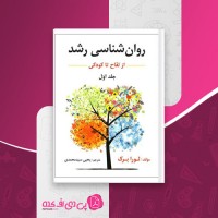 کتاب روان شناسی رشد از لقاح تا کودکی یحیی محمدی دانلود PDF