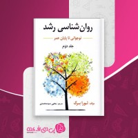 کتاب روان شناسی رشد نوجوانی تا پایان عمر یحیی محمدی دانلود PDF