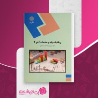 کتاب ریاضیات پایه و مقدمات آمار 2 شمسیه زاهدی دانلود PDF