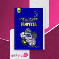 کتاب زبان تخصصی 3 برای دانشجویان رشته کامپیوتر منوچهر حقانی دانلود PDF