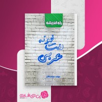 کتاب لغت خونه عربی میثم فلاح دانلود PDF