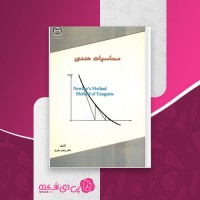 دانلود کتاب محاسبات عددی بهمن مهری دانلود PDF