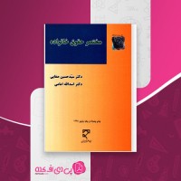 کتاب مختصر حقوق خانواده حسین صفایی دانلود PDF