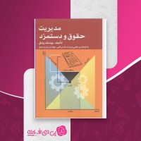 کتاب مدیریت حقوق و دستمزد یوسف رونق دانلود PDF