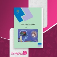 کتاب مقدمات روان شناسی سلامت احمد علی پور دانلود PDF