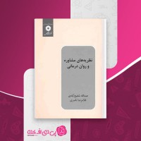 کتاب نظریه های مشاوره و روان درمانی عبدالله شفیع آبادی دانلود PDF