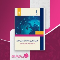 کاربرد فناوری اطلاعات و ارتباطات جعفرنژاد قمی و شمس علینی دانلود PDF