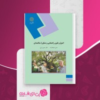 کتاب اصول و فنون راهنمایی و مشاوره سالمندان حسین زارع دانلود PDF