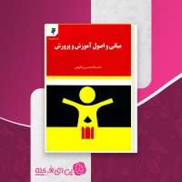 کتاب اصول و مبانی آموزش و پرورش غلامحسین شکوهی دانلود PDF