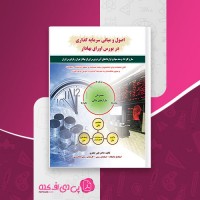 کتاب اصول و مبانی سرمایه گذاری در بورس اوراق بهادار علی جعفری دانلود PDF