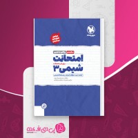 کتاب امتحانت شیمی 3 محمد علی زیرک دانلود PDF