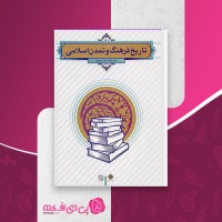 کتاب تاریخ فرهنگ و تمدن اسلامی فاطمه احمدی دانلود PDF