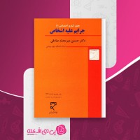 کتاب جرایم علیه اشخاص حسین صادقی دانلود PDF