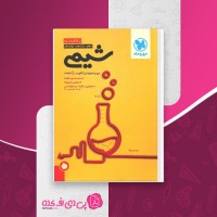کتاب جمع بندی شیمی دهم یازدهم و دوازدهم محمد حسین انوشه دانلود PDF