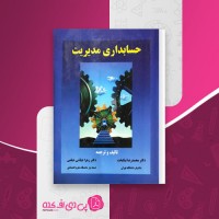 کتاب حسابداری مدیریت محمدرضا نیکبخت دانلود PDF