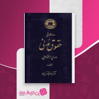 کتاب دوره حقوق مدنی عقود معین جلد اول ناصر کاتوزیان دانلود PDF