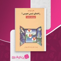 کتاب راهنمای شیمی عمومی ویرایش ششم کرامت الله بهزادی دانلود PDF