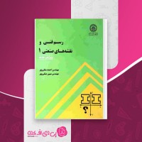 کتاب رسم فنی و نقشه های صنعتی 1 احمد متقی پور دانلود PDF