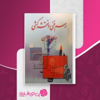 کتاب رسم فنی و نقشه کشی جامع عمران حسین زمرشیدی دانلود PDF
