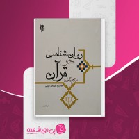 کتاب روان شناسی در قرآن مفاهیم و آموزه ها محمد کاویانی دانلود PDF