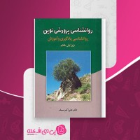 کتاب روان شناسی پرورشی نوین علی اکبر سیف دانلود PDF