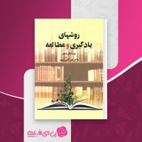 کتاب روشهای یادگیری و مطالعه علی اکبر سیف دانلود PDF