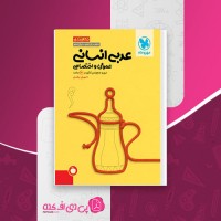 کتاب عربی انسانی عمومی و اختصاصی مهران ترکمان دانلود PDF
