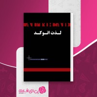 کتاب لذت اتو کد 1 و 2 محمد معظمی دانلود PDF