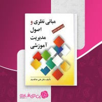 کتاب مبانی نظری و اصول مدیریت آموزشی علی علاقه بند دانلود PDF