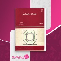 کتاب مقدمات زبانشناسی مهری باقری دانلود PDF