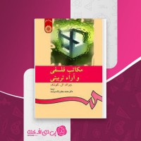 کتاب مکاتب فلسفی و آرا تربیتی محمد جعفر پاک سرشت دانلود PDF