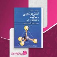 کتاب استریو شیمی و مکانیسم واکنشهای آلی حسن لاریجانی دانلود PDF
