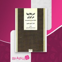 کتاب آمریکایی ها در ایران عبدالرضا هوشنگ مهدوی دانلود PDF