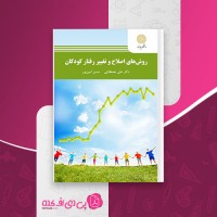 کتاب روش های اصلاح و تغییر رفتار کودکان علی مصطفایی دانلود PDF