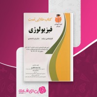 کتاب طلایی تست فیزیولوژی لیلا محمد ظاهری دانلود PDF