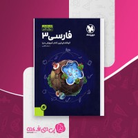 کتاب فارسی 3 ساعد آقاسی دانلود PDF