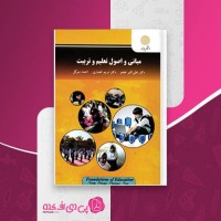 کتاب مبانی و اصول تعلیم و تربیت علی اکبر عجم دانلود PDF