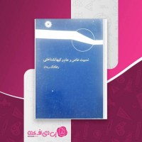 کتاب نسبیت خاص و عام و کیهان شناختی رضا منصوری دانلود PDF