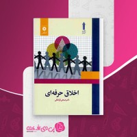 کتاب اخلاق حرفه ای ناصر صبحی قراملکی دانلود PDF