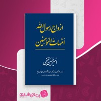 کتاب ازدواج رسول الله امهات المومنین امیرحسین خنجی دانلود PDF