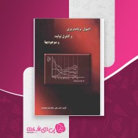 کتاب اصول برنامه ریزی و کنترل تولید و موجودی ها علی حاج شیر محمدی دانلود PDF