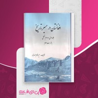 کتاب افغانستان در مسیر تاریخ بخش 2 میر غلام محمد غبار دانلود PDF